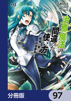 治癒魔法の間違った使い方 ～戦場を駆ける回復要員～【分冊版】