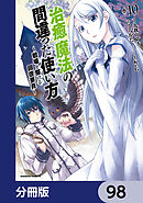 治癒魔法の間違った使い方 ～戦場を駆ける回復要員～【分冊版】　98
