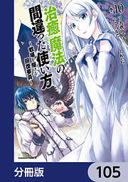 治癒魔法の間違った使い方 ～戦場を駆ける回復要員～【分冊版】