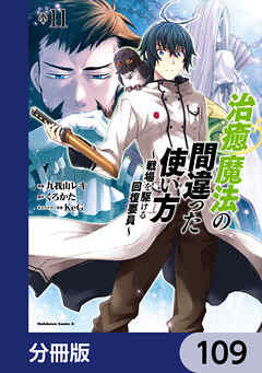 治癒魔法の間違った使い方 ～戦場を駆ける回復要員～【分冊版】
