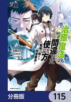 治癒魔法の間違った使い方 ～戦場を駆ける回復要員～【分冊版】