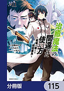 治癒魔法の間違った使い方 ～戦場を駆ける回復要員～【分冊版】　115