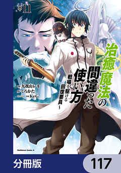 治癒魔法の間違った使い方 ～戦場を駆ける回復要員～【分冊版】