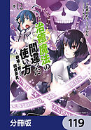 治癒魔法の間違った使い方 ～戦場を駆ける回復要員～【分冊版】　119