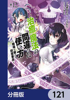 治癒魔法の間違った使い方 ～戦場を駆ける回復要員～【分冊版】