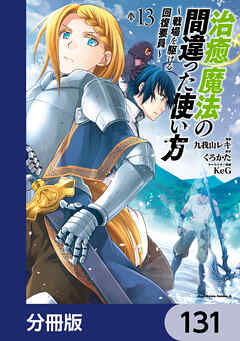 治癒魔法の間違った使い方 ～戦場を駆ける回復要員～【分冊版】