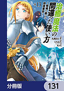 治癒魔法の間違った使い方 ～戦場を駆ける回復要員～【分冊版】　131