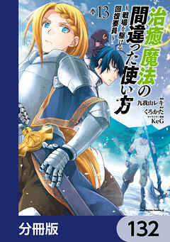 治癒魔法の間違った使い方 ～戦場を駆ける回復要員～【分冊版】