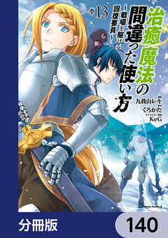治癒魔法の間違った使い方 ～戦場を駆ける回復要員～【分冊版】