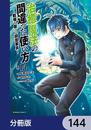 治癒魔法の間違った使い方 ～戦場を駆ける回復要員～【分冊版】