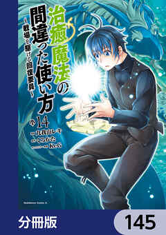 治癒魔法の間違った使い方 ～戦場を駆ける回復要員～【分冊版】