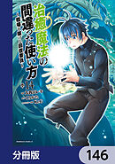 治癒魔法の間違った使い方 ～戦場を駆ける回復要員～【分冊版】　146