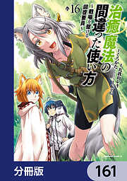 治癒魔法の間違った使い方 ～戦場を駆ける回復要員～【分冊版】