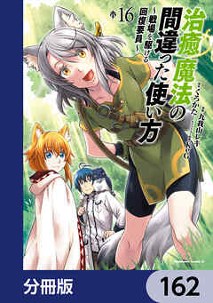 治癒魔法の間違った使い方 ～戦場を駆ける回復要員～【分冊版】