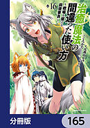 治癒魔法の間違った使い方 ～戦場を駆ける回復要員～【分冊版】　165