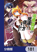 治癒魔法の間違った使い方 ～戦場を駆ける回復要員～【分冊版】　181