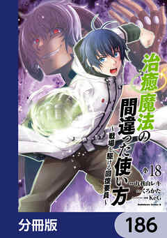 治癒魔法の間違った使い方 ～戦場を駆ける回復要員～【分冊版】　186