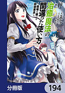 治癒魔法の間違った使い方 ～戦場を駆ける回復要員～【分冊版】　194