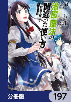 治癒魔法の間違った使い方 ～戦場を駆ける回復要員～【分冊版】　197