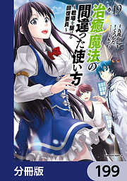 治癒魔法の間違った使い方 ～戦場を駆ける回復要員～【分冊版】