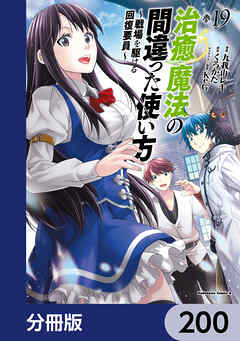 治癒魔法の間違った使い方 ～戦場を駆ける回復要員～【分冊版】　200