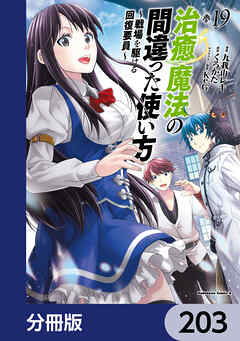 治癒魔法の間違った使い方 ～戦場を駆ける回復要員～【分冊版】