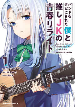 バンドをクビにされた僕と推しJKの青春リライト