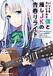 バンドをクビにされた僕と推しJKの青春リライト（1）