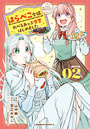 はらぺこ令嬢、れべるあっぷ食堂はじめました　うっかり抜いた包丁が聖剣でした！？（２）