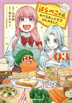 はらぺこ令嬢、れべるあっぷ食堂はじめました　うっかり抜いた包丁が聖剣でした！？（３）