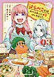 はらぺこ令嬢、れべるあっぷ食堂はじめました　うっかり抜いた包丁が聖剣でした！？（３）