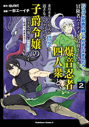 「ジョブが忍者の癖にやかましすぎるだろ……」と冒険者パーティを追放されてきた爆音忍者四人衆と、来月末までに莫大な借金を返さなくちゃいけない子爵令嬢の浮き沈み激しい二ヶ月分の人生