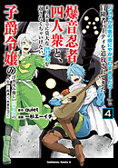 「ジョブが忍者の癖にやかましすぎるだろ……」と冒険者パーティを追放されてきた爆音忍者四人衆と、来月末までに莫大な借金を返さなくちゃいけない子爵令嬢の浮き沈み激しい二ヶ月分の人生　（４）　～超速い。忍者なので～