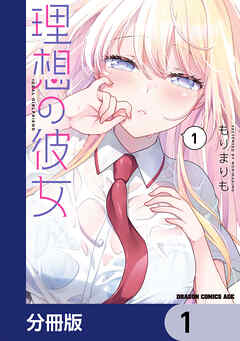 理想の彼女【分冊版】