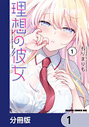 理想の彼女【分冊版】　1
