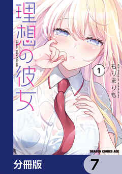 理想の彼女【分冊版】