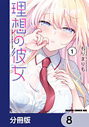 理想の彼女【分冊版】　8