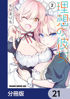 理想の彼女【分冊版】