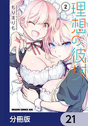 理想の彼女【分冊版】