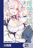 理想の彼女【分冊版】　21