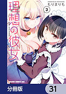 理想の彼女【分冊版】　31