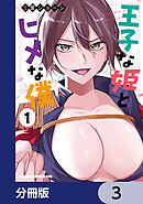 王子な姫とヒメな僕【分冊版】　3