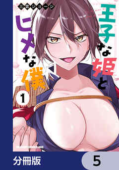 王子な姫とヒメな僕【分冊版】　5