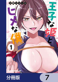 王子な姫とヒメな僕【分冊版】　7