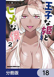 王子な姫とヒメな僕【分冊版】