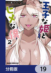 王子な姫とヒメな僕【分冊版】