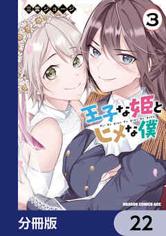 王子な姫とヒメな僕【分冊版】　22