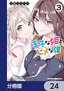 王子な姫とヒメな僕【分冊版】　24