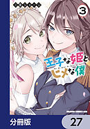 王子な姫とヒメな僕【分冊版】　27