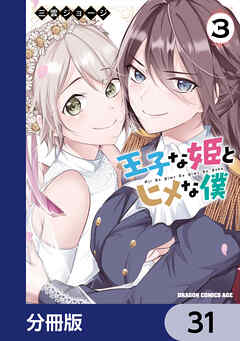 王子な姫とヒメな僕【分冊版】　31